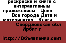 3D-раскраски и книги с интерактивным приложением › Цена ­ 150 - Все города Дети и материнство » Книги, CD, DVD   . Свердловская обл.,Ирбит г.